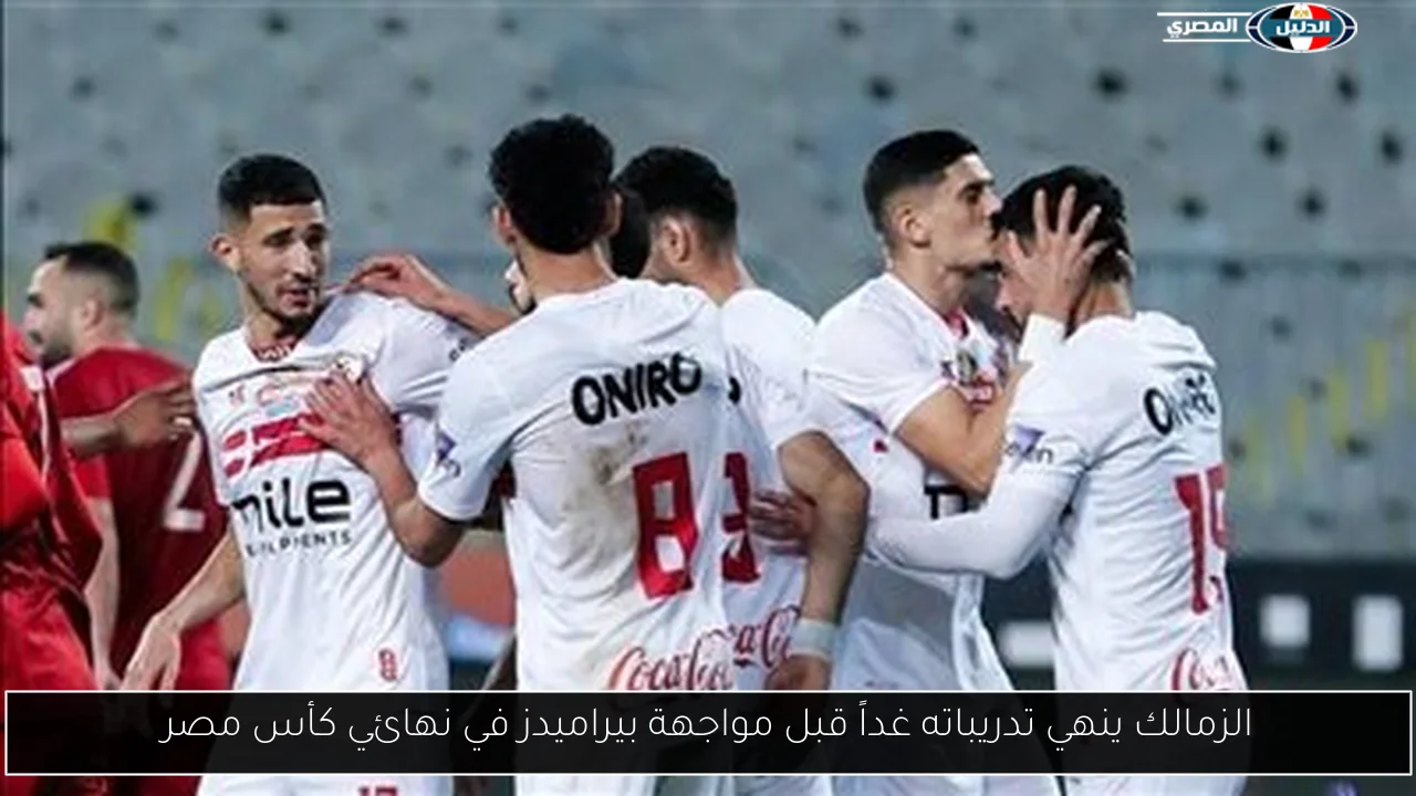 الزمالك ينهي تدريباته غداً قبل مواجهة بيراميدز في نهائي كأس مصر