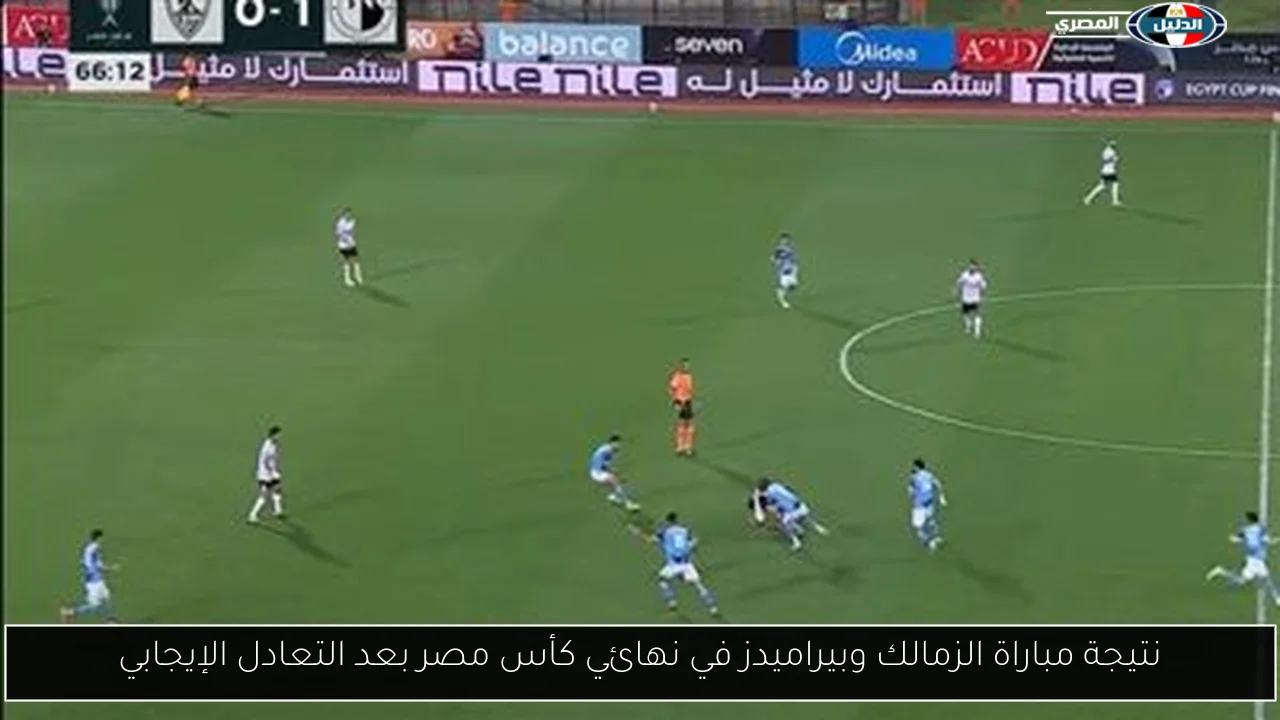 نتيجة مباراة الزمالك وبيراميدز في نهائي كأس مصر بعد التعادل الإيجابي
