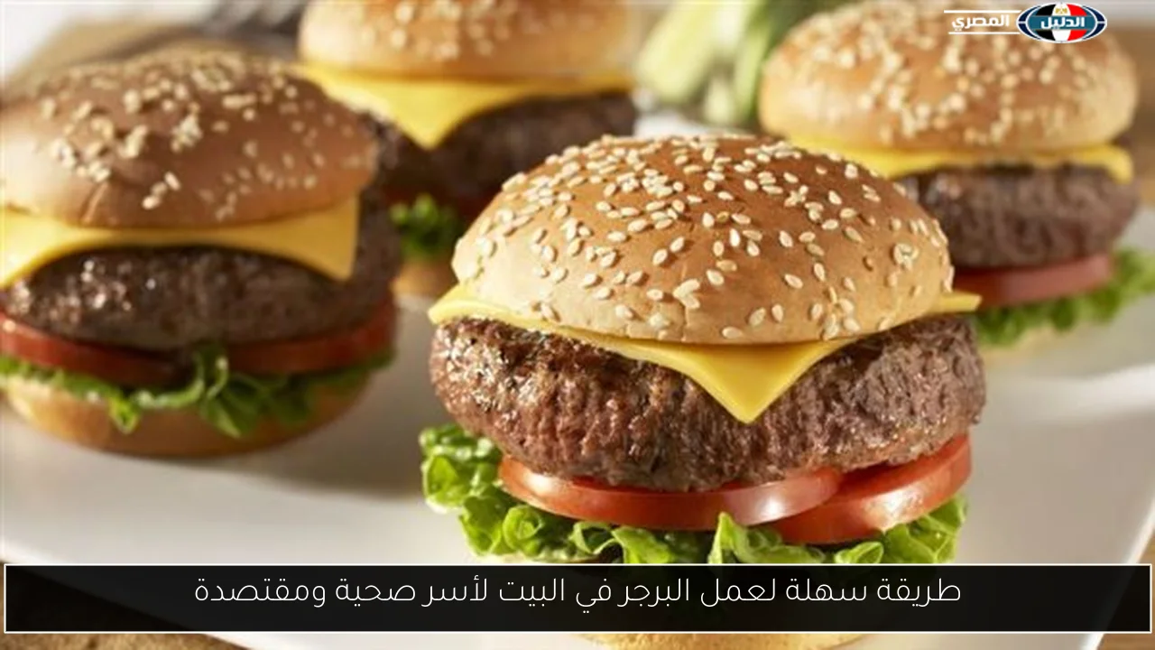 طريقة سهلة لعمل البرجر في البيت لأسر صحية ومقتصدة