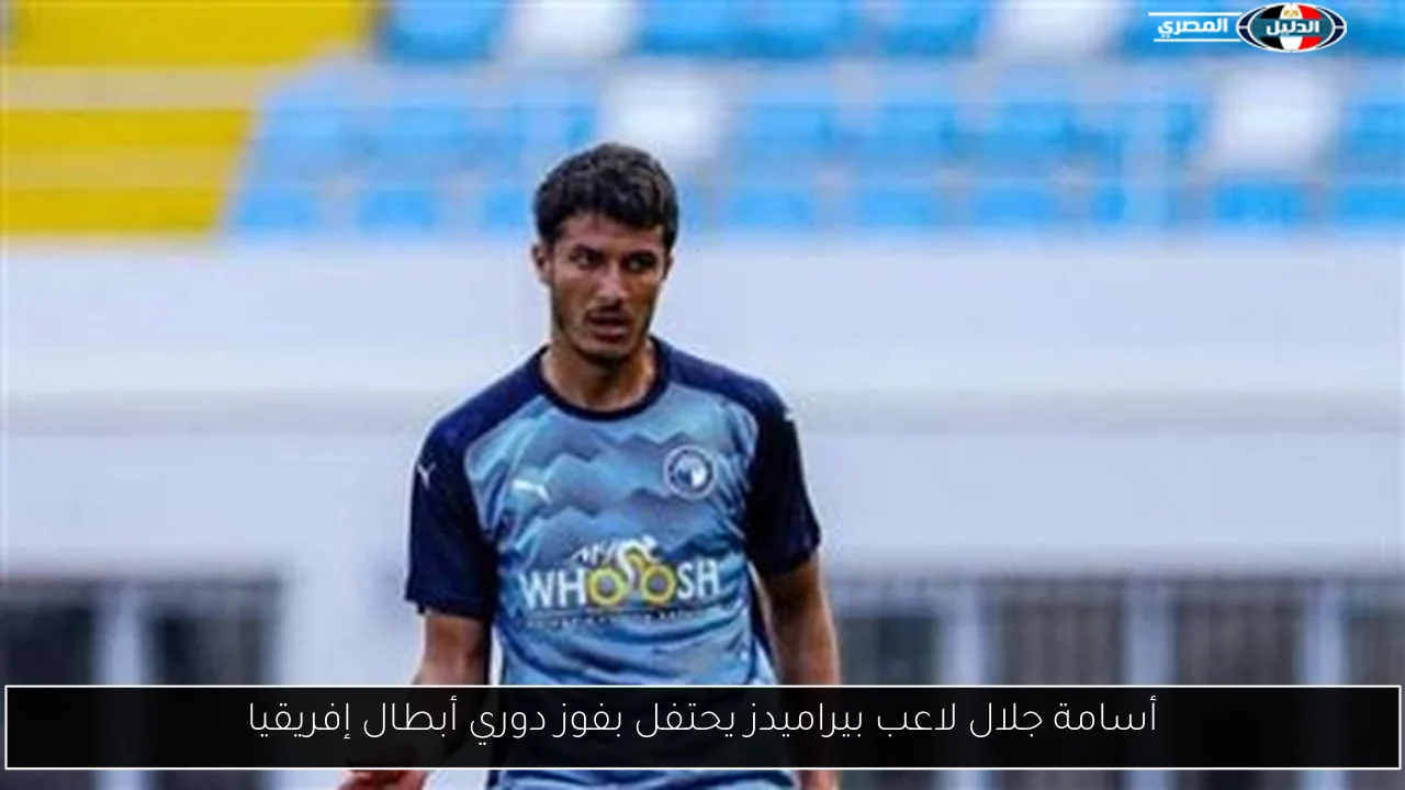 أسامة جلال لاعب بيراميدز يحتفل بفوز دوري أبطال إفريقيا