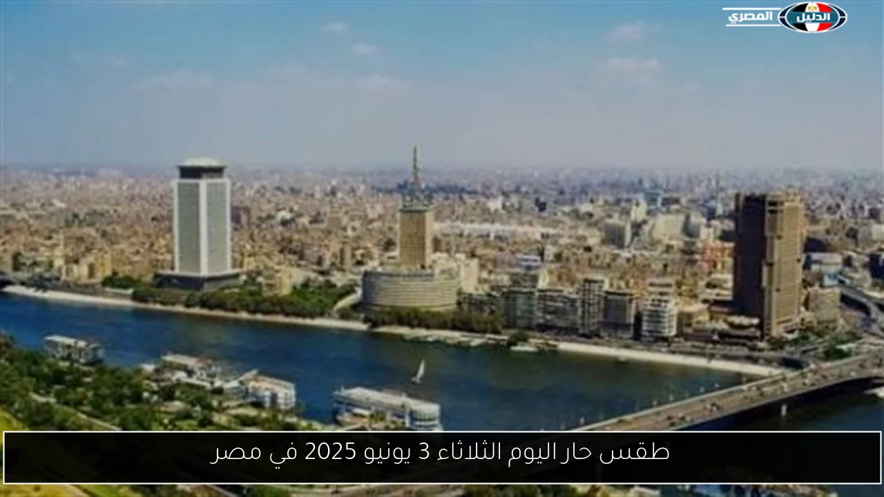 طقس حار اليوم الثلاثاء 3 يونيو 2025 في مصر