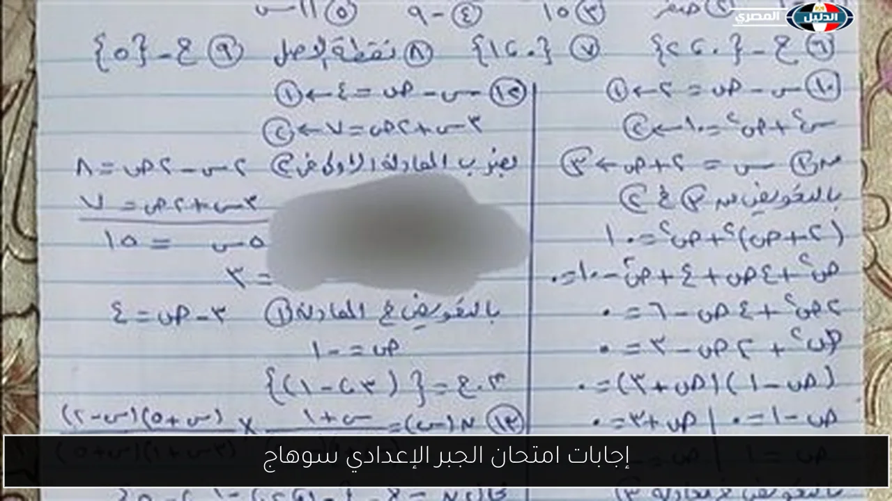 إجابات امتحان الجبر الإعدادي سوهاج
