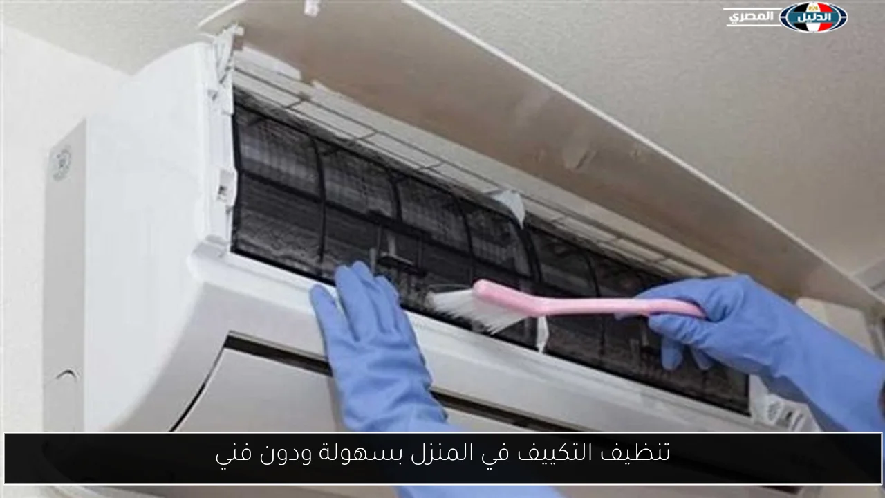 تنظيف التكييف في المنزل بسهولة ودون فني