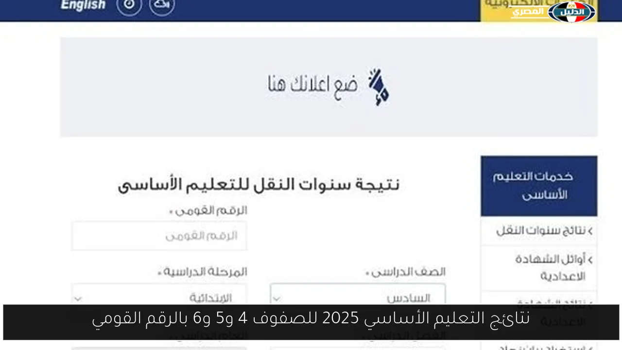 نتائج التعليم الأساسي 2025 للصفوف 4 و5 و6 بالرقم القومي