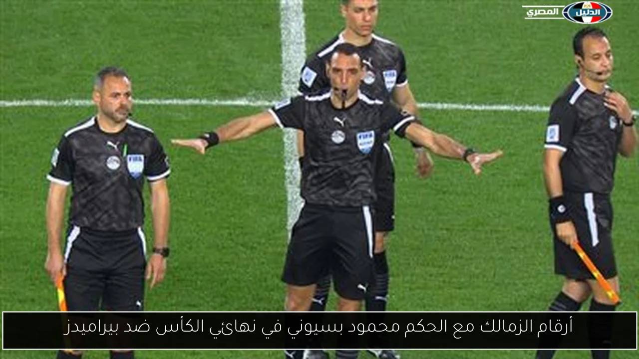 أرقام الزمالك مع الحكم محمود بسيوني في نهائي الكأس ضد بيراميدز