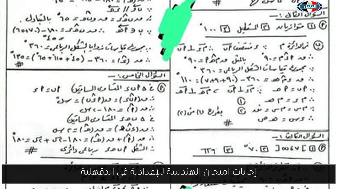 إجابات امتحان الهندسة للإعدادية في الدقهلية