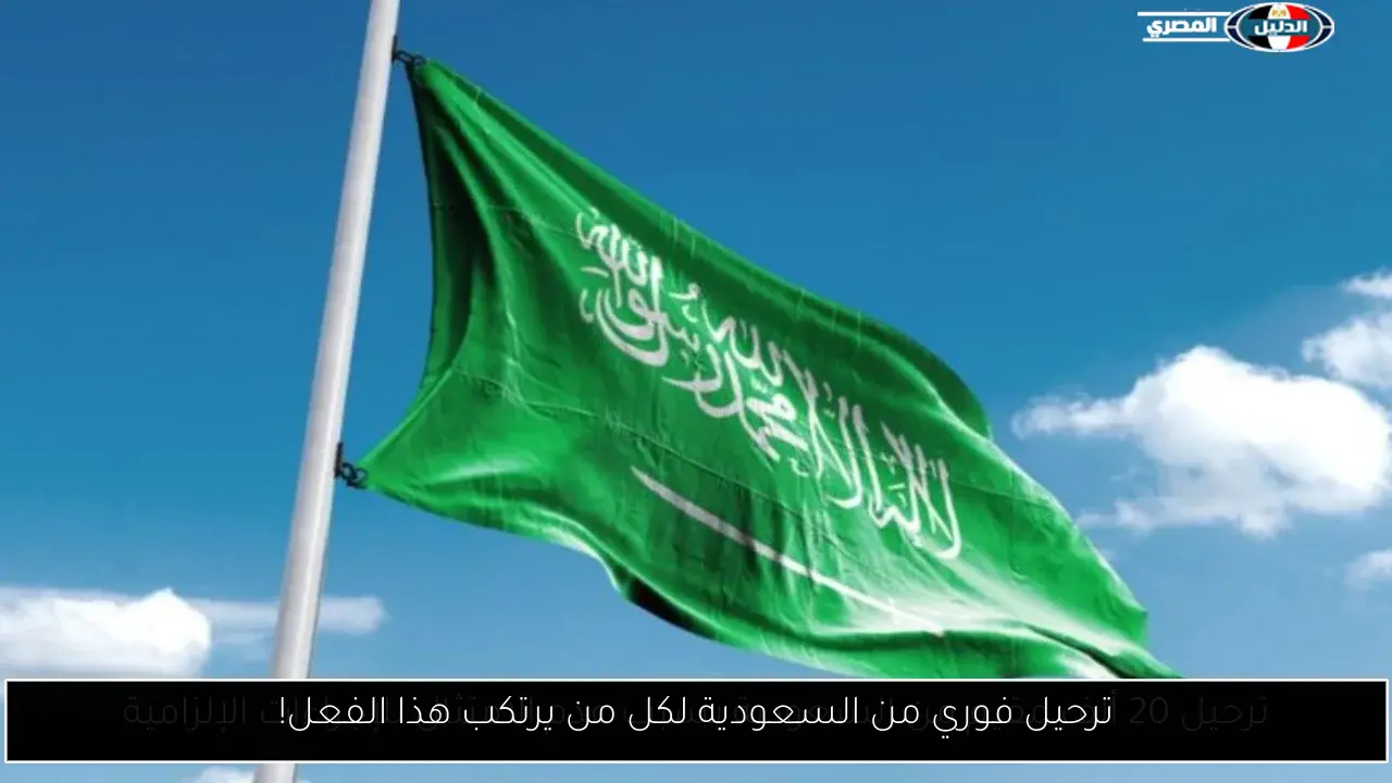 ترحيل فوري من السعودية لكل من يرتكب هذا الفعل!