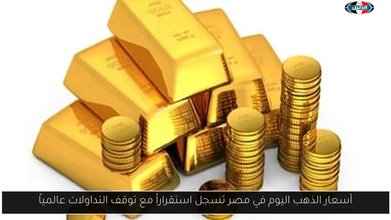 أسعار الذهب اليوم في مصر تسجل استقراراً مع توقف التداولات عالمياً