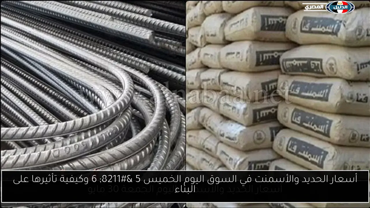 أسعار الحديد والأسمنت في السوق اليوم الخميس 5 – 6 وكيفية تأثيرها على البناء