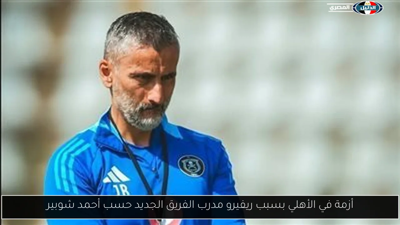 أزمة في الأهلي بسبب ريفيرو مدرب الفريق الجديد حسب أحمد شوبير