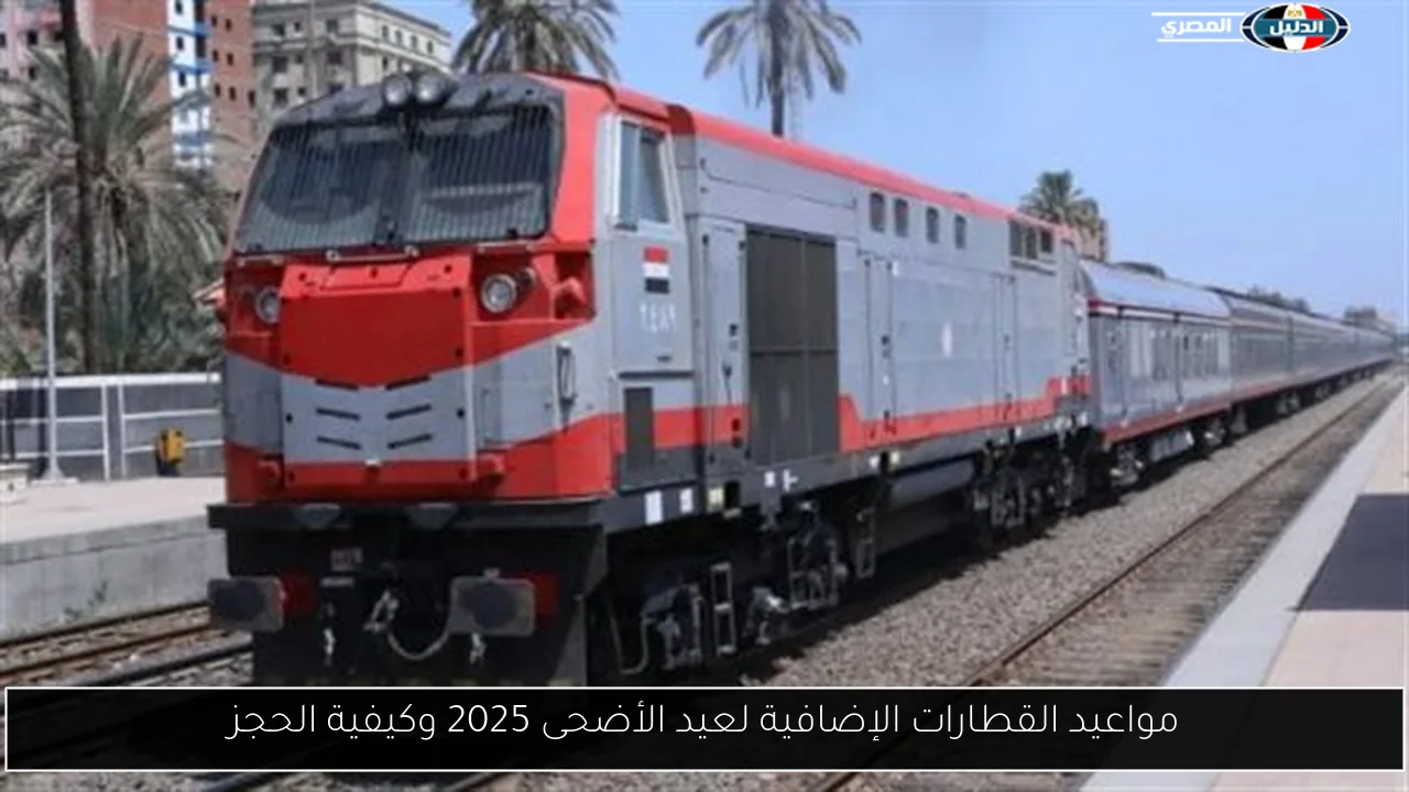مواعيد القطارات الإضافية لعيد الأضحى 2025 وكيفية الحجز