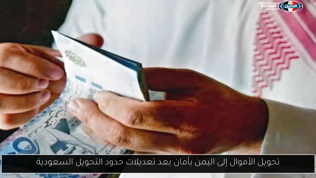 تحويل الأموال إلى اليمن بأمان بعد تعديلات حدود التحويل السعودية