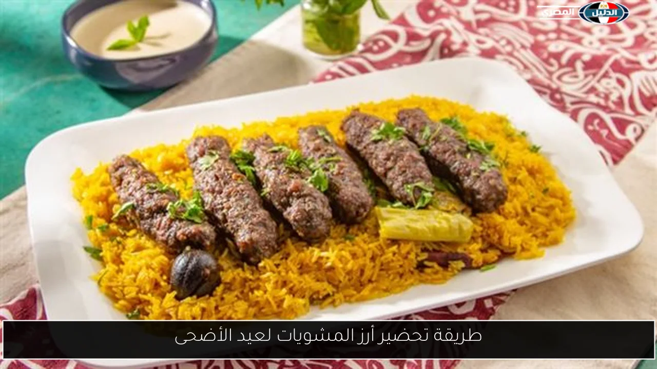 طريقة تحضير أرز المشويات لعيد الأضحى