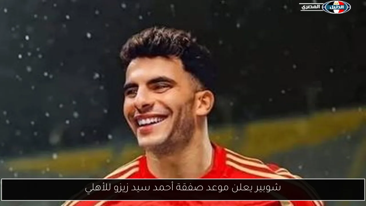 شوبير يعلن موعد صفقة أحمد سيد زيزو للأهلي