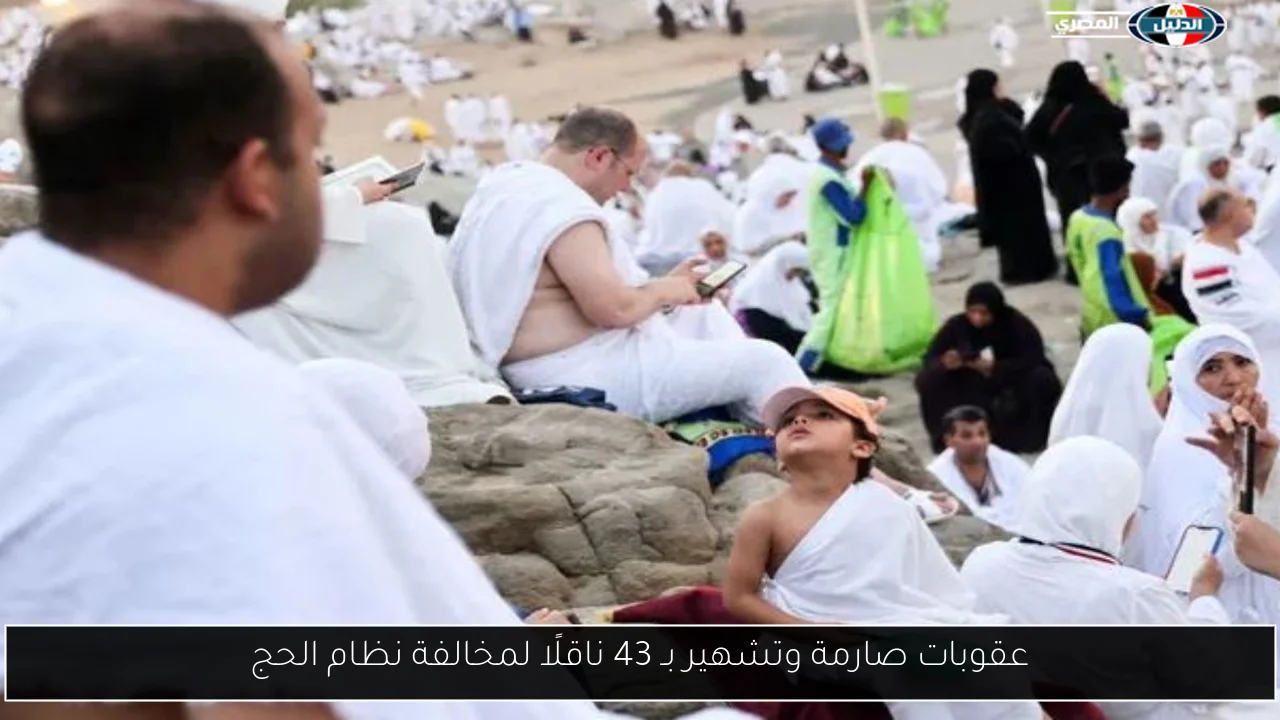 عقوبات صارمة وتشهير بـ 43 ناقلًا لمخالفة نظام الحج