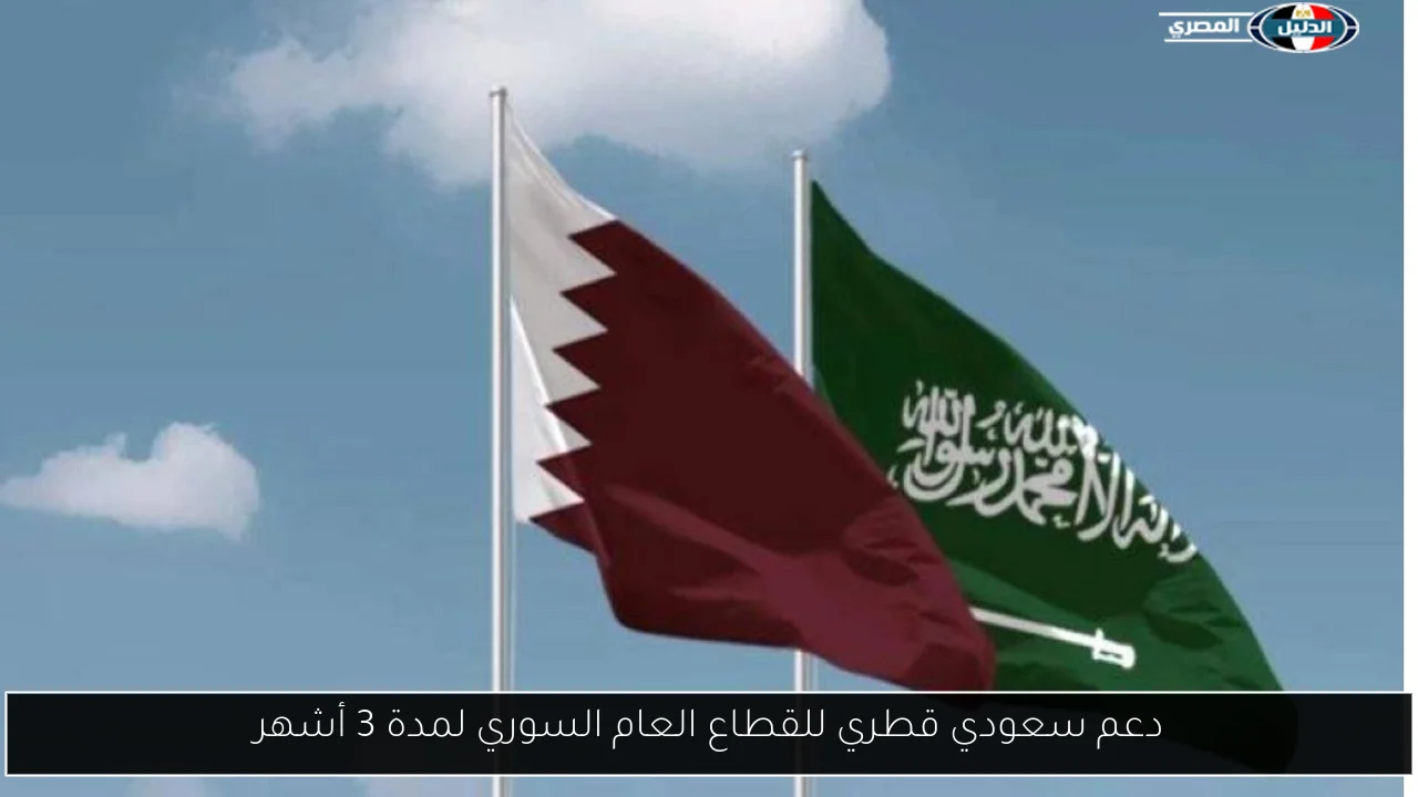 دعم سعودي قطري للقطاع العام السوري لمدة 3 أشهر