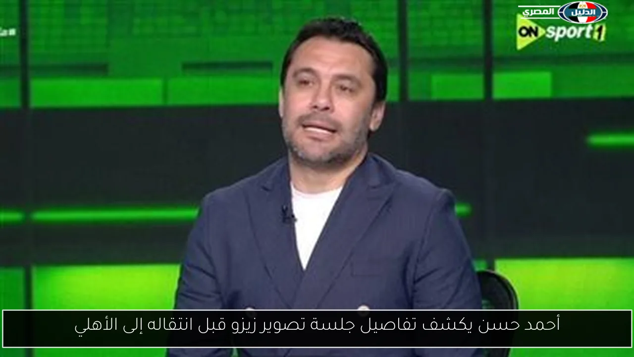 أحمد حسن يكشف تفاصيل جلسة تصوير زيزو قبل انتقاله إلى الأهلي