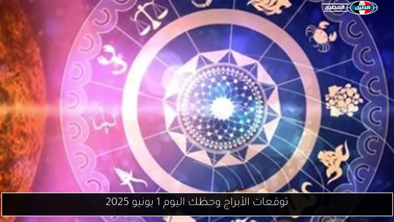 توقعات الأبراج وحظك اليوم 1 يونيو 2025