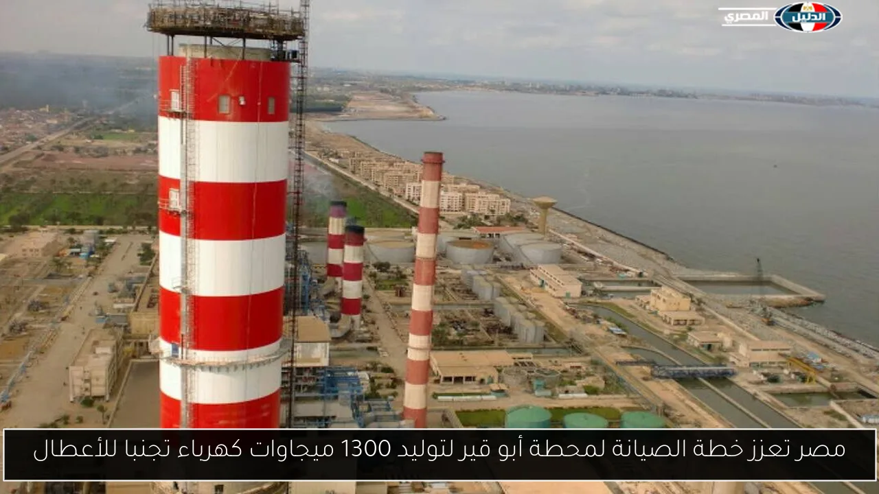 مصر تعزز خطة الصيانة لمحطة أبو قير لتوليد 1300 ميجاوات كهرباء تجنبا للأعطال