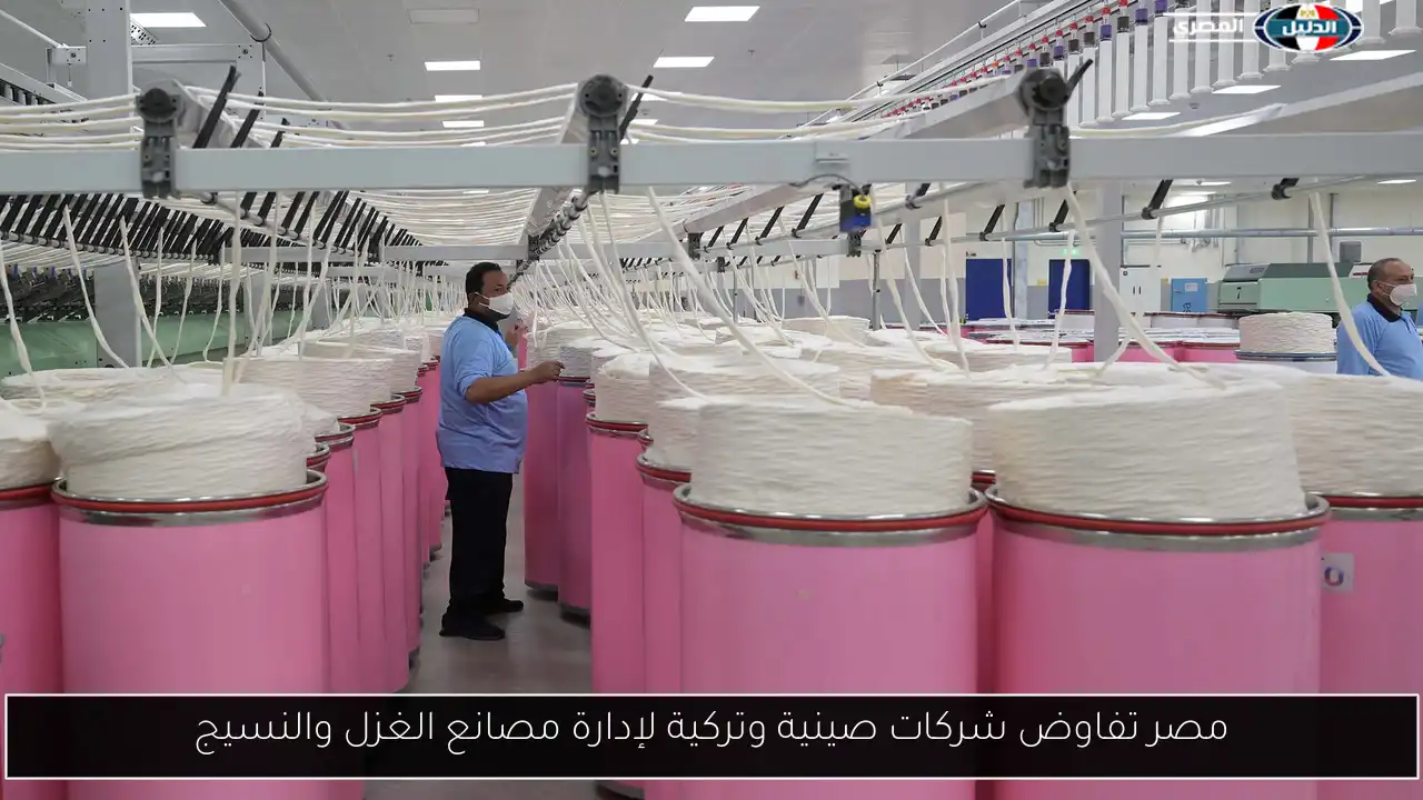 مصر تفاوض شركات صينية وتركية لإدارة مصانع الغزل والنسيج