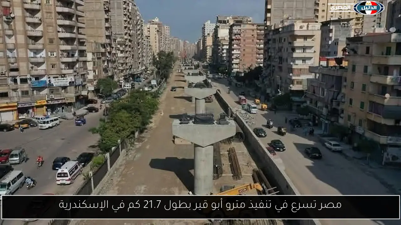 مصر تسرع في تنفيذ مترو أبو قير بطول 21.7 كم في الإسكندرية