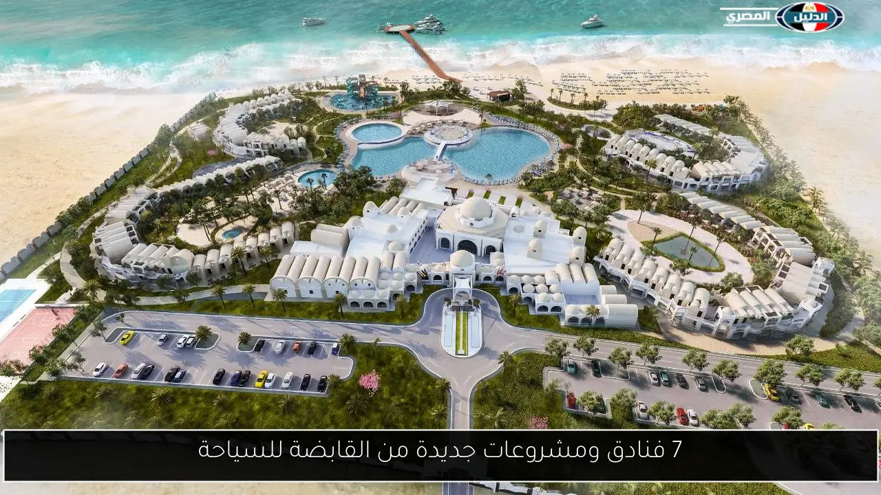 7 فنادق ومشروعات جديدة من القابضة للسياحة