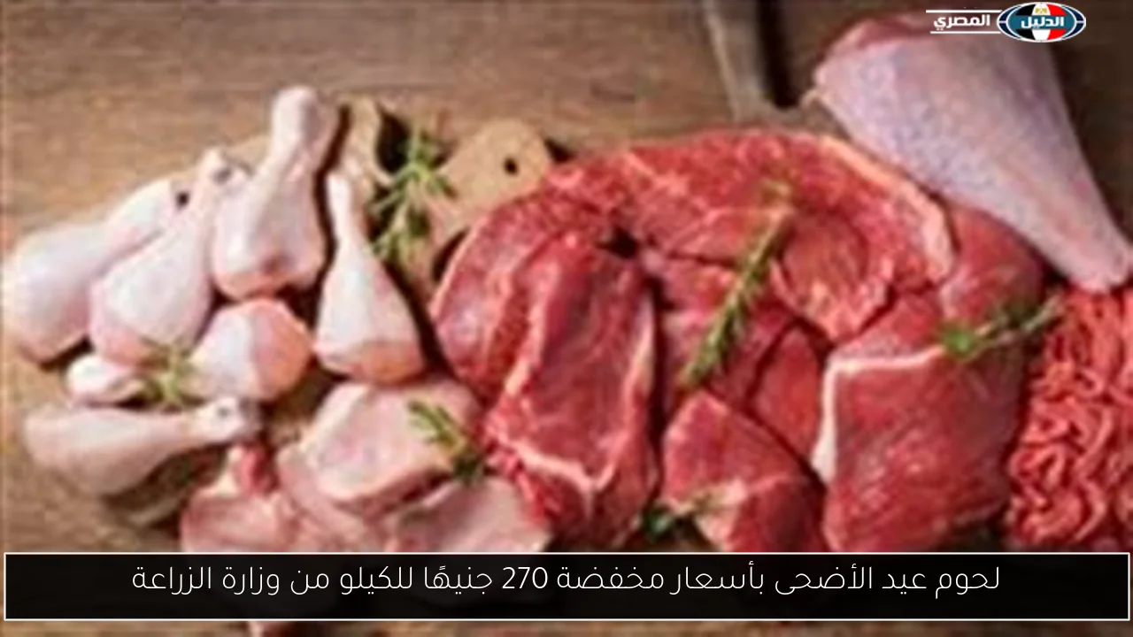 لحوم عيد الأضحى بأسعار مخفضة 270 جنيهًا للكيلو من وزارة الزراعة