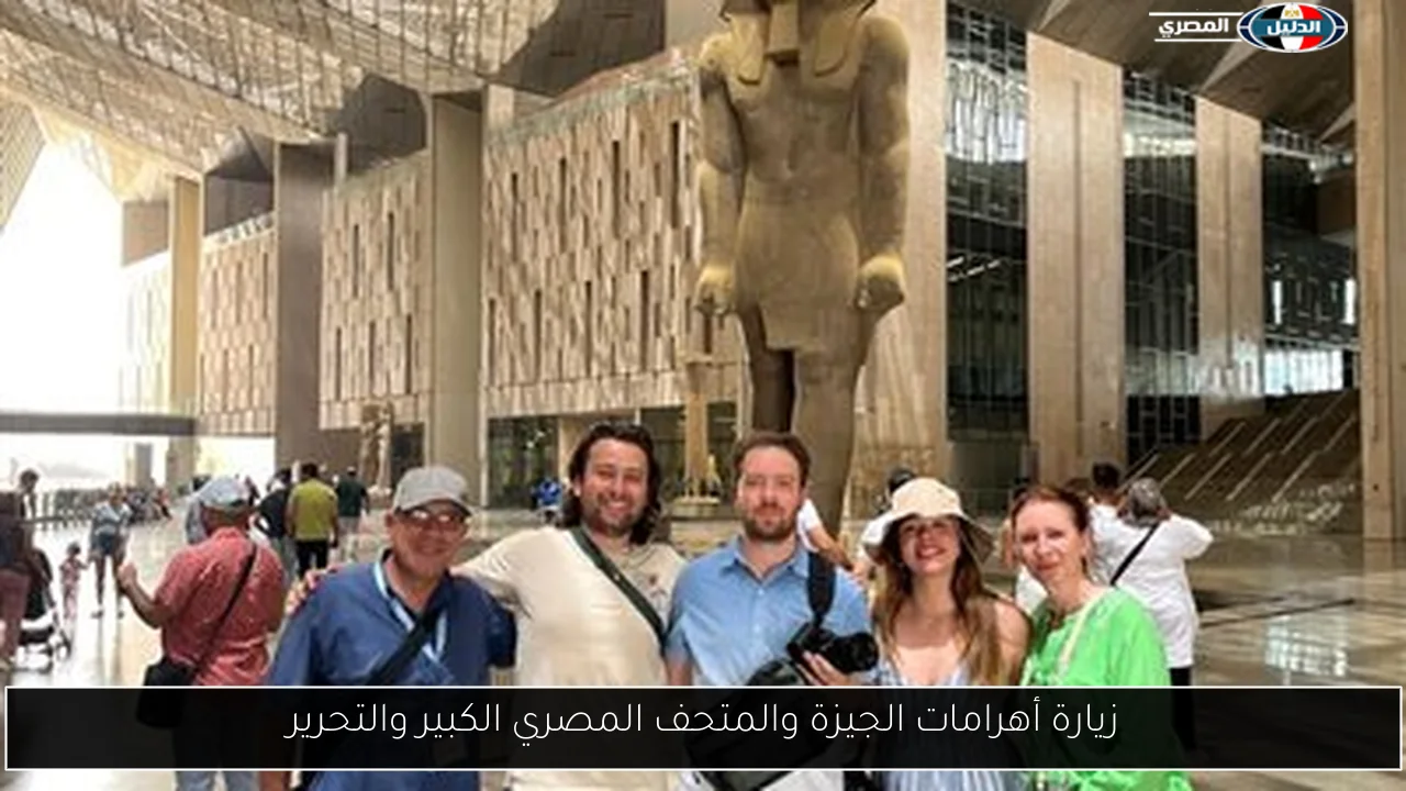 زيارة أهرامات الجيزة والمتحف المصري الكبير والتحرير