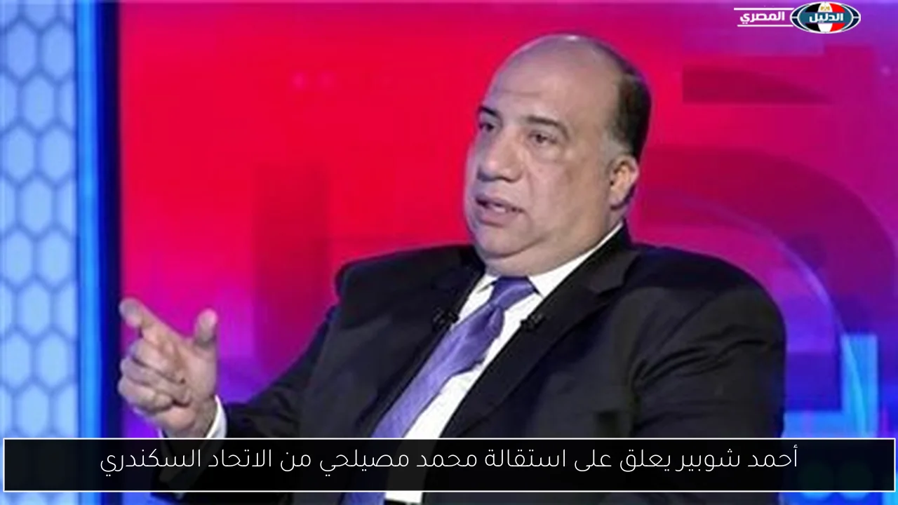 أحمد شوبير يعلق على استقالة محمد مصيلحي من الاتحاد السكندري