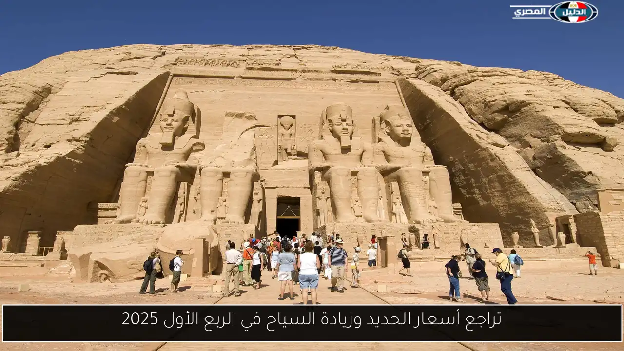 تراجع أسعار الحديد وزيادة السياح في الربع الأول 2025