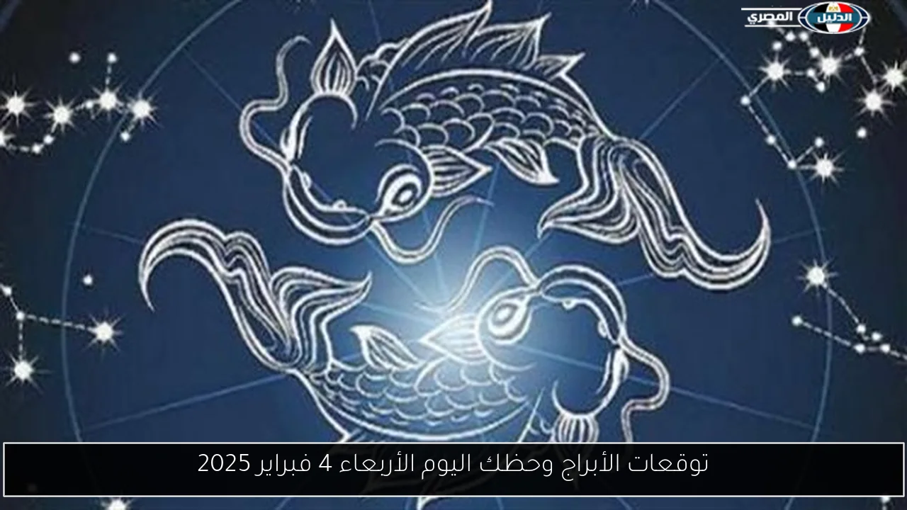 توقعات الأبراج وحظك اليوم الأربعاء 4 فبراير 2025