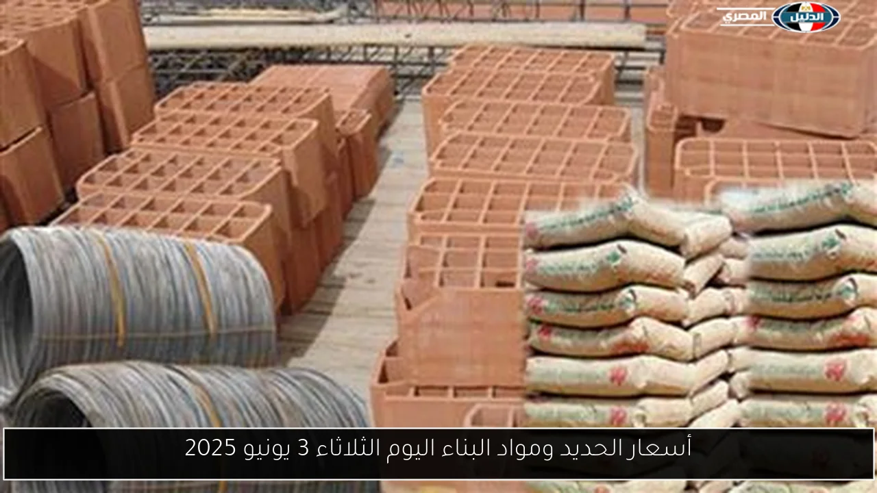 أسعار الحديد ومواد البناء اليوم الثلاثاء 3 يونيو 2025