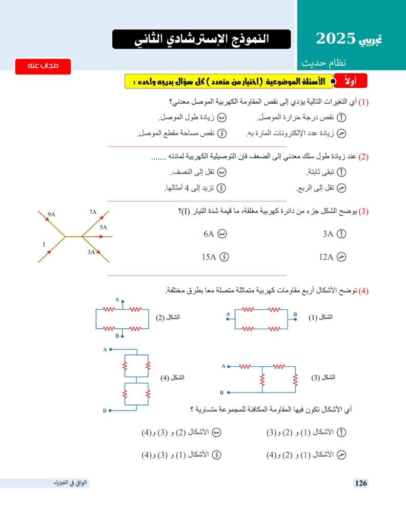 نماذج استرشادية لإمتحان الفيزياء من كتاب الوزارة