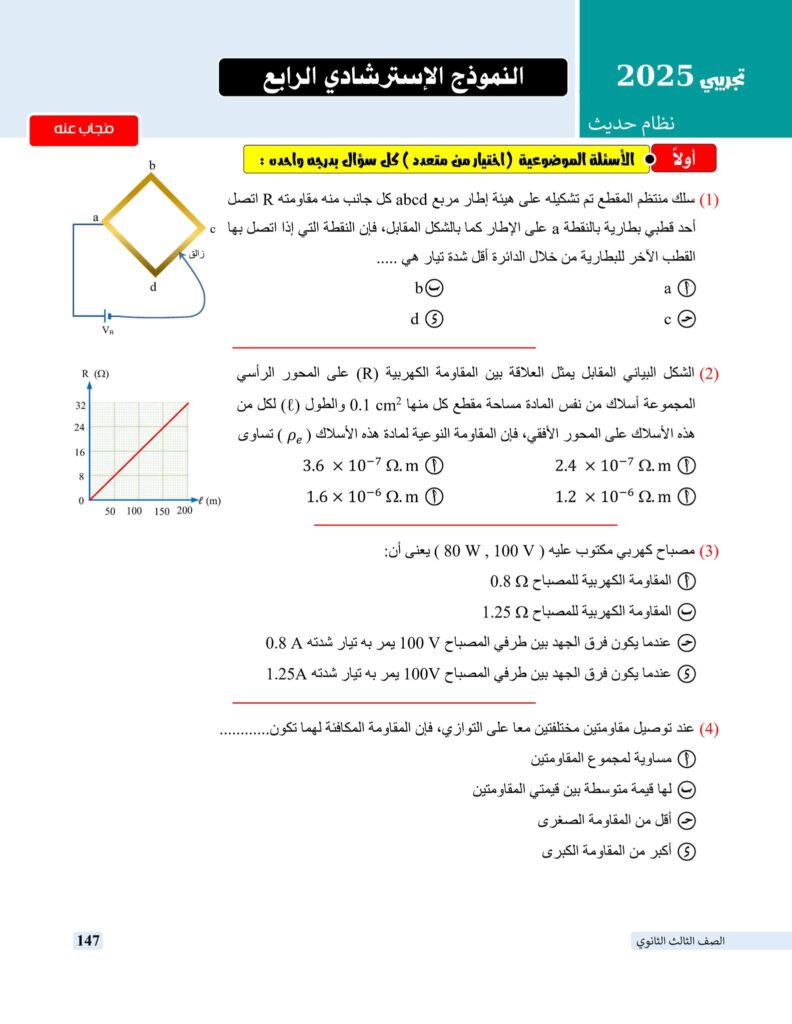 نماذج استرشادية لإمتحان الفيزياء من كتاب الوزارة