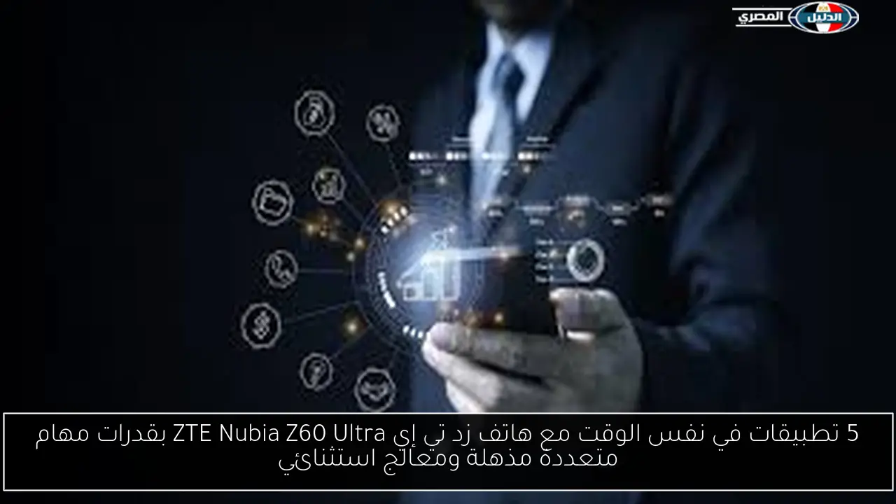 5 تطبيقات في نفس الوقت مع هاتف زد تي إي ZTE Nubia Z60 Ultra بقدرات مهام متعددة مذهلة ومعالج استثنائي