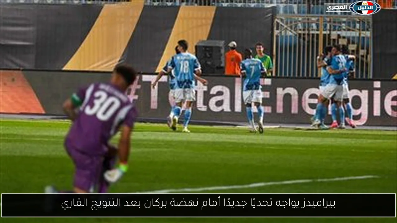 بيراميدز يواجه تحديًا جديدًا أمام نهضة بركان بعد التتويج القاري