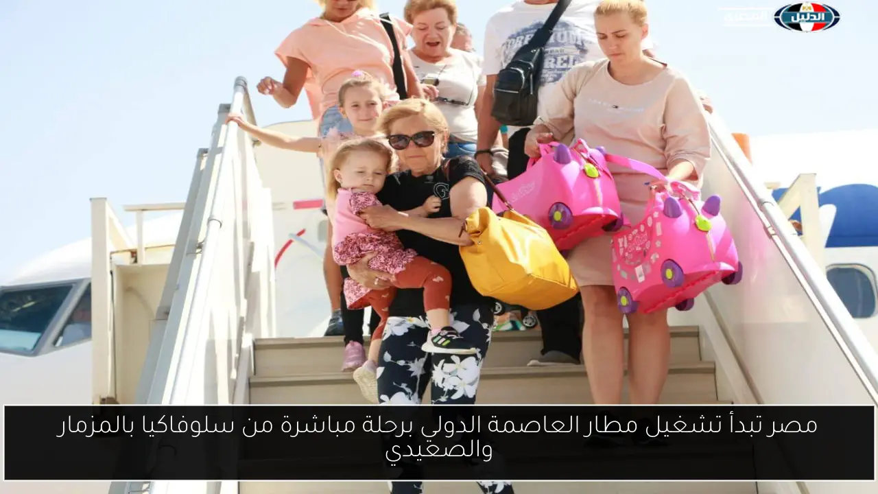 مصر تبدأ تشغيل مطار العاصمة الدولي برحلة مباشرة من سلوفاكيا بالمزمار والصعيدي