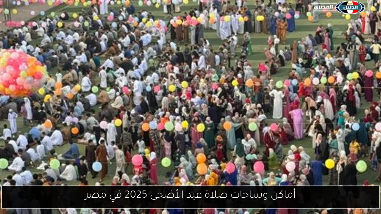 أماكن وساحات صلاة عيد الأضحى 2025 في مصر