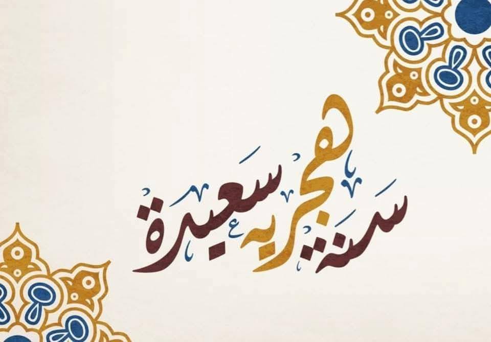 صور تهنئة بالعام الهجري الجديد 1447