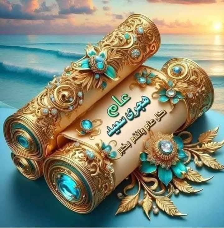 صور تهنئة بالعام الهجري الجديد 1447