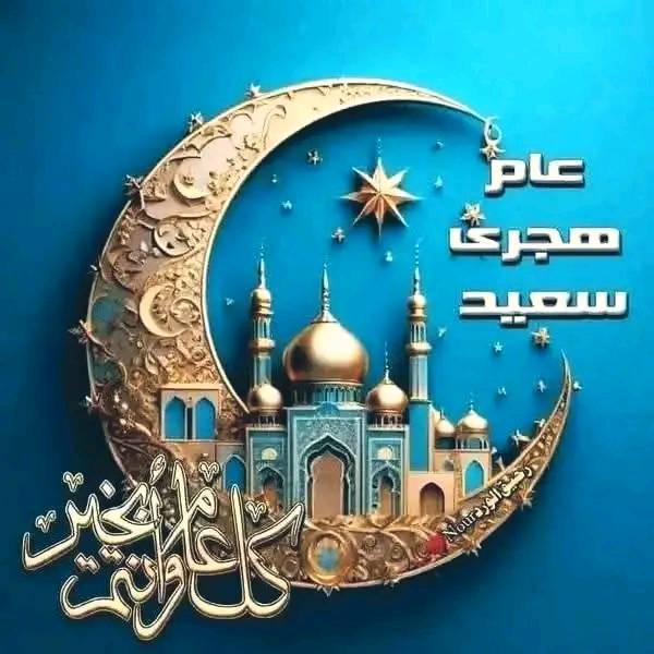 صور تهنئة بالعام الهجري الجديد 1447
