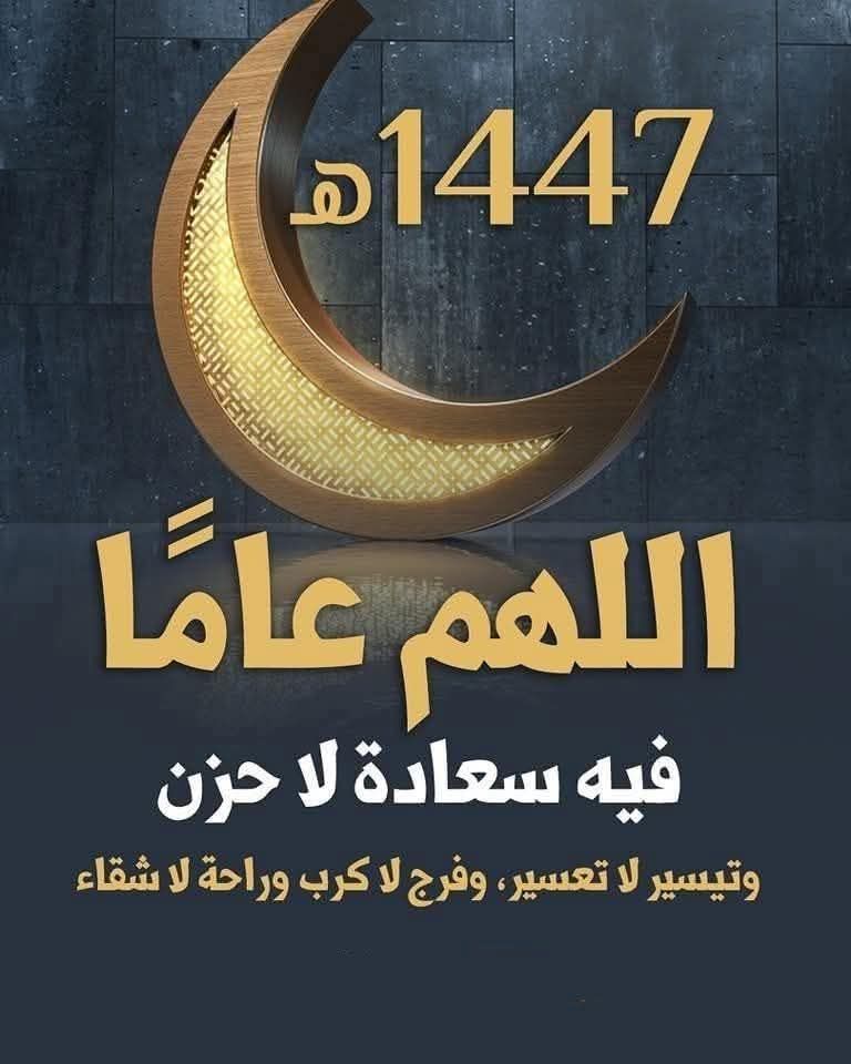 صور تهنئة بالعام الهجري الجديد 1447