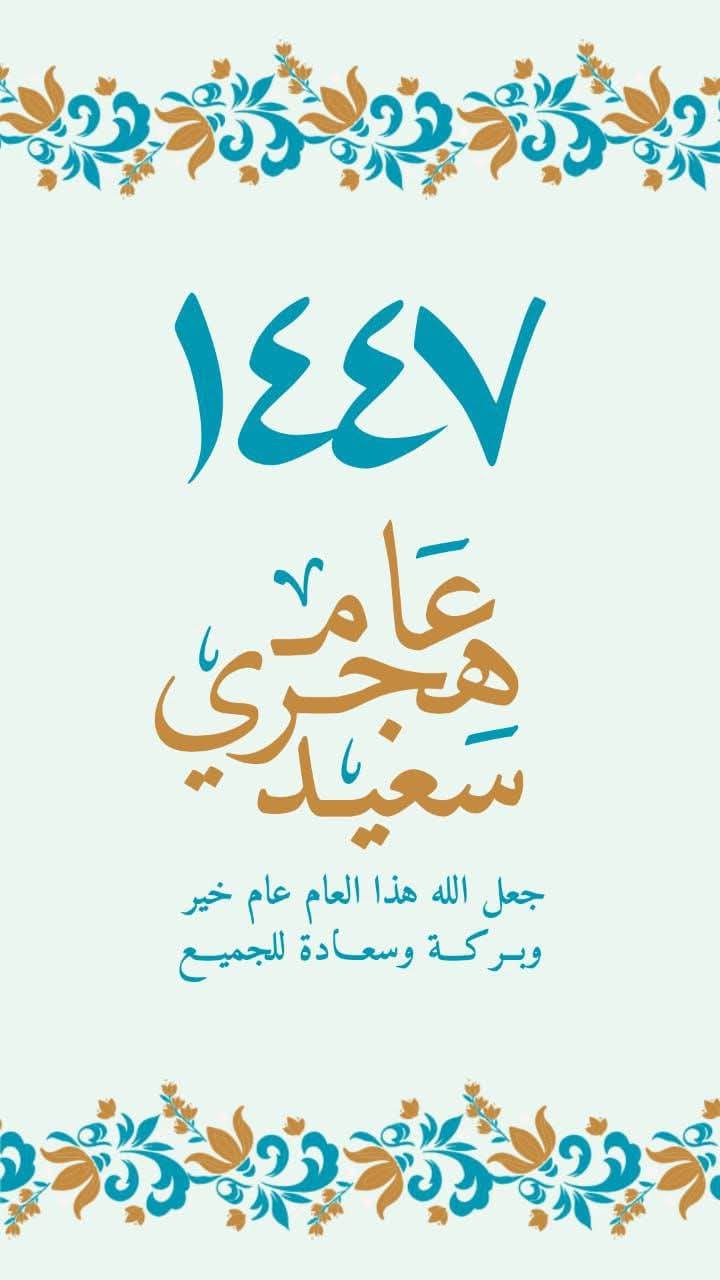 صور تهنئة بالعام الهجري الجديد 1447