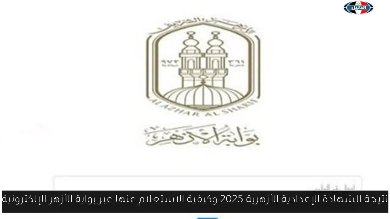 نتيجة الشهادة الإعدادية الأزهرية 2025 وكيفية الاستعلام عنها عبر بوابة الأزهر الإلكترونية