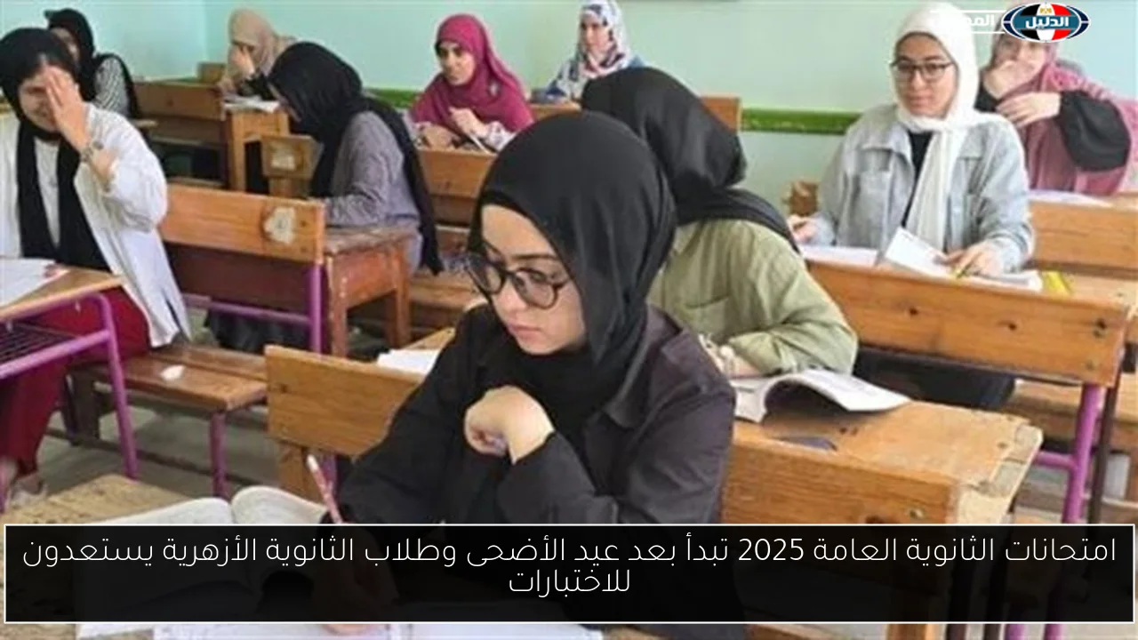 امتحانات الثانوية العامة 2025 تبدأ بعد عيد الأضحى وطلاب الثانوية الأزهرية يستعدون للاختبارات