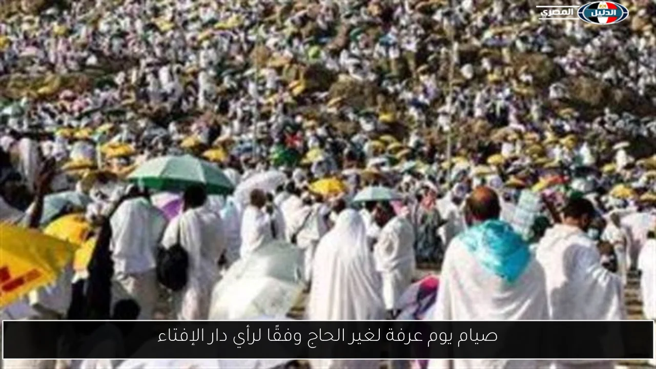 صيام يوم عرفة لغير الحاج وفقًا لرأي دار الإفتاء