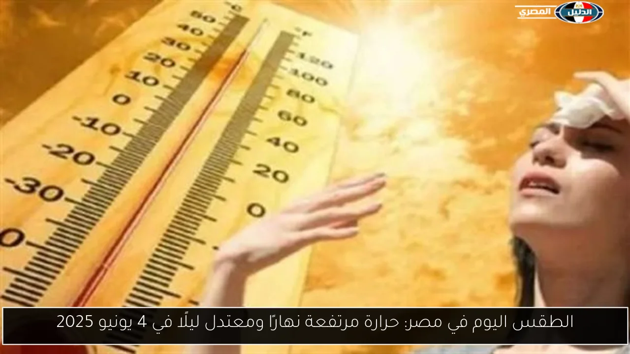 الطقس اليوم في مصر: حرارة مرتفعة نهارًا ومعتدل ليلًا في 4 يونيو 2025