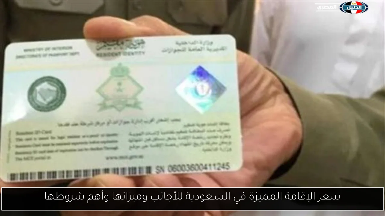 سعر الإقامة المميزة في السعودية للأجانب وميزاتها وأهم شروطها
