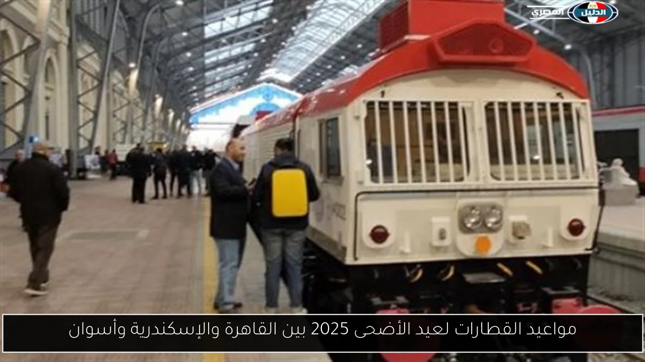 مواعيد القطارات لعيد الأضحى 2025 بين القاهرة والإسكندرية وأسوان