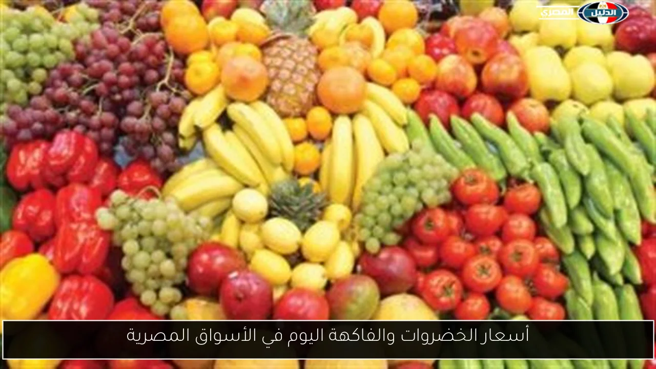 أسعار الخضروات والفاكهة اليوم في الأسواق المصرية